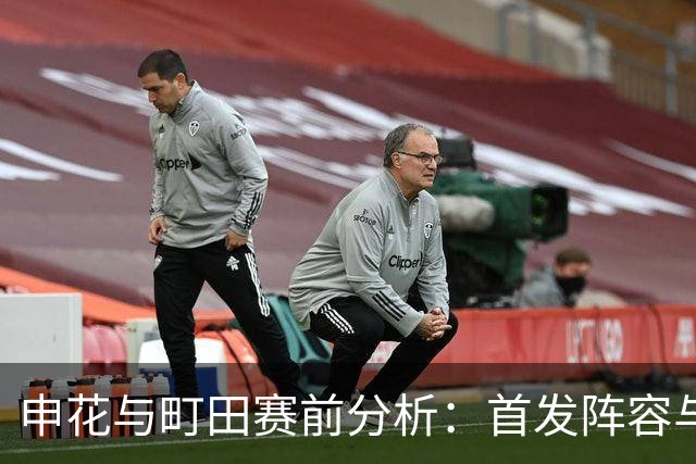 申花与町田赛前分析：首发阵容与轮换策略的权衡