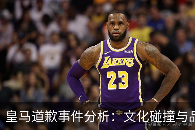 皇马道歉事件分析：文化碰撞与品牌管理